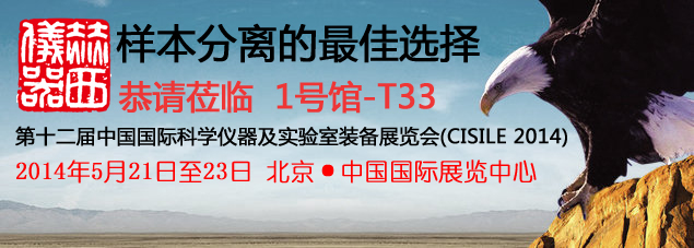 五月北京科儀展2014，赫西與您不見不散