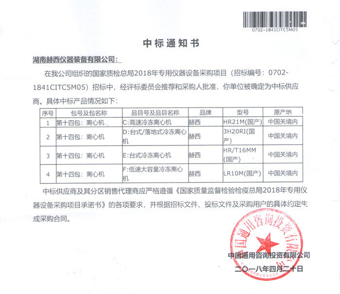 中標(biāo)國家質(zhì)檢總局2018專用儀器設(shè)備采購項目
