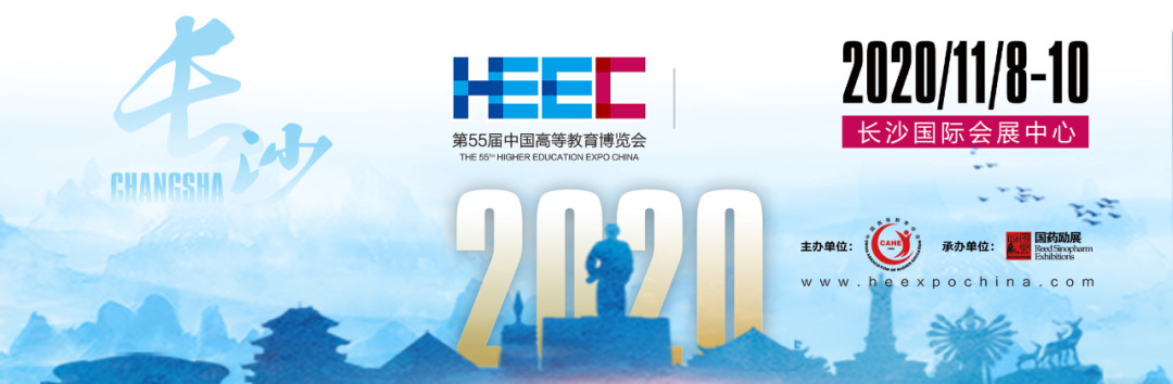 中國(guó)高等教育博覽會(huì)（第55屆2020.秋季長(zhǎng)沙展）計(jì)劃海報(bào)