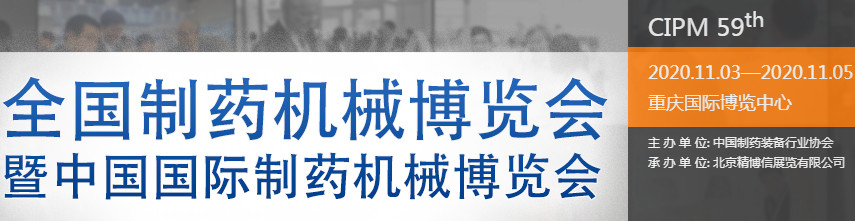 第59屆全國(guó)制藥機(jī)械博覽會(huì)暨2020年（秋季）中國(guó)國(guó)際制藥機(jī)械博覽會(huì)海報(bào)